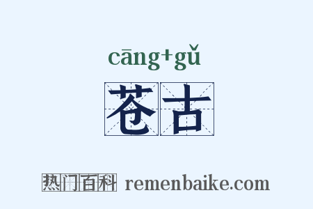 苍古是什么意思的图片